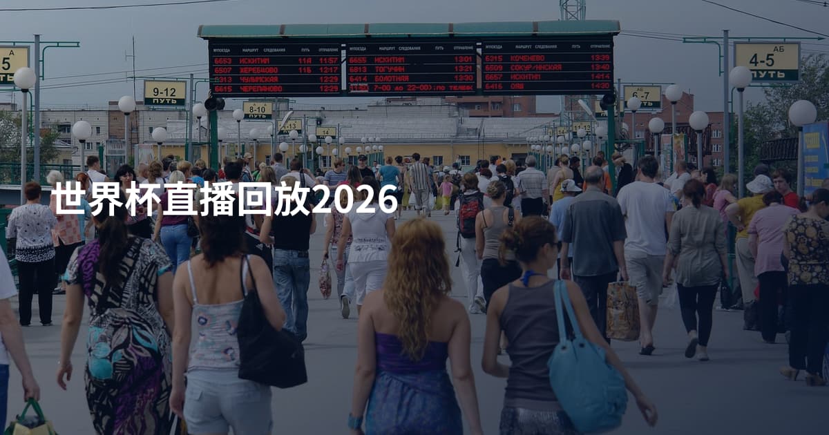 世界杯直播回放2026