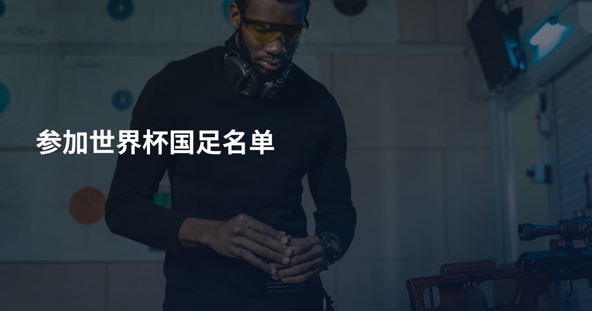 参加世界杯国足名单