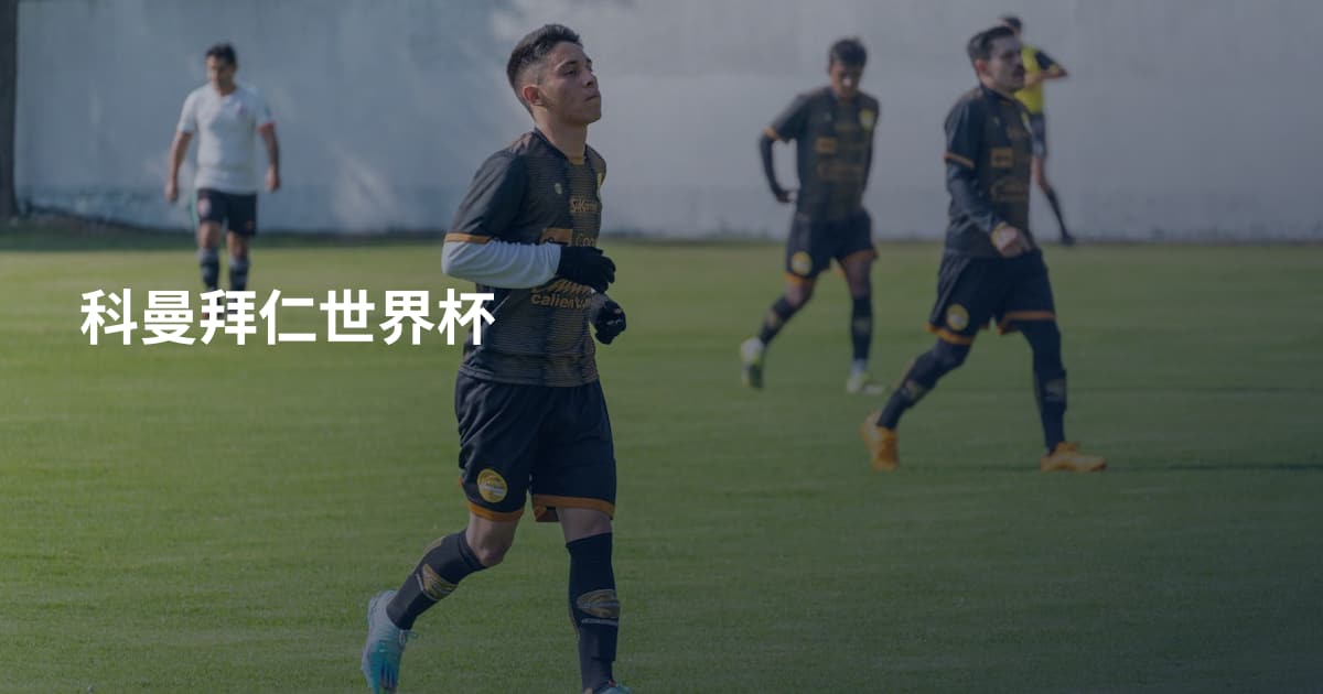 科曼拜仁世界杯