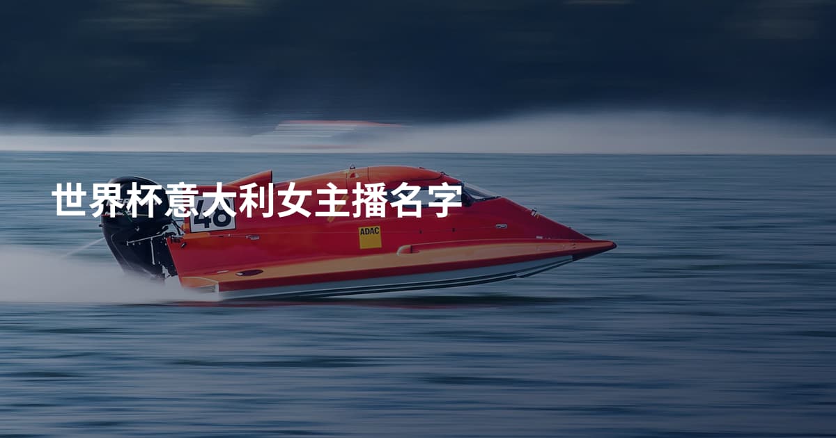 世界杯意大利女主播名字