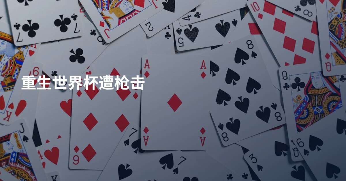 重生世界杯遭枪击