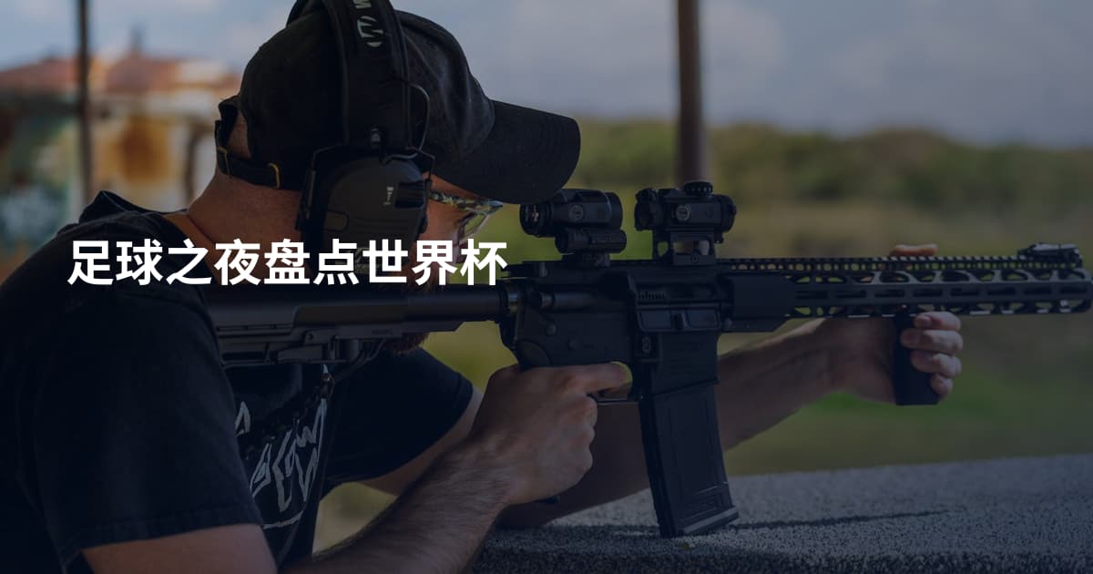 足球之夜盘点世界杯
