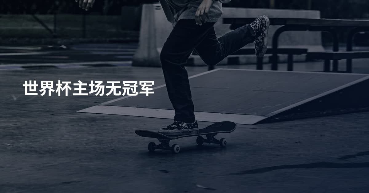 世界杯主场无冠军