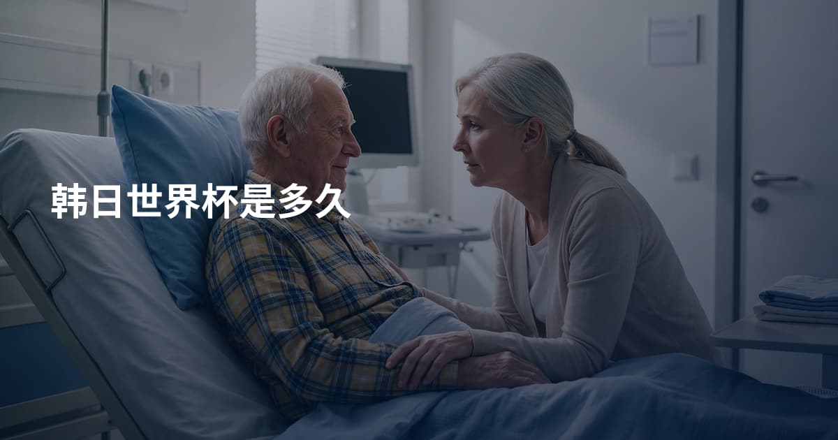 韩日世界杯是多久