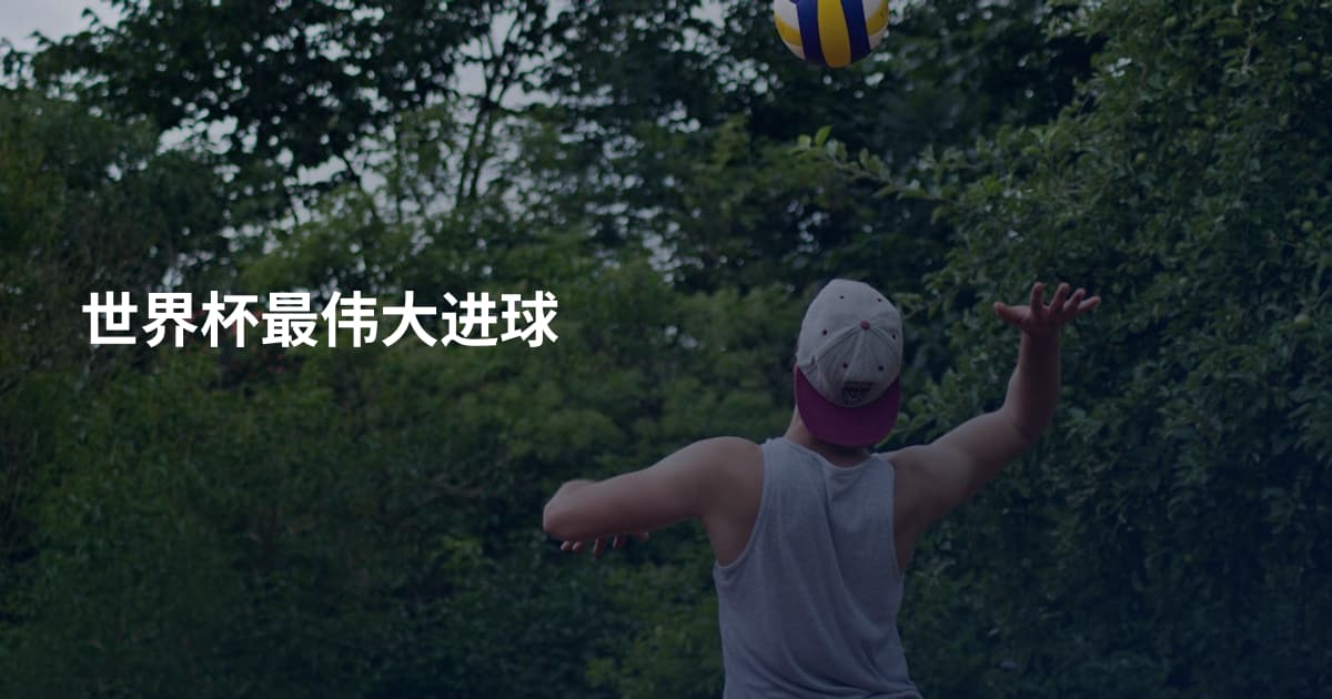 世界杯最伟大进球