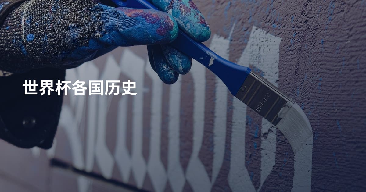 世界杯各国历史