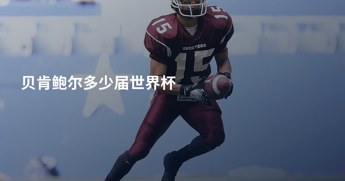 贝肯鲍尔多少届世界杯