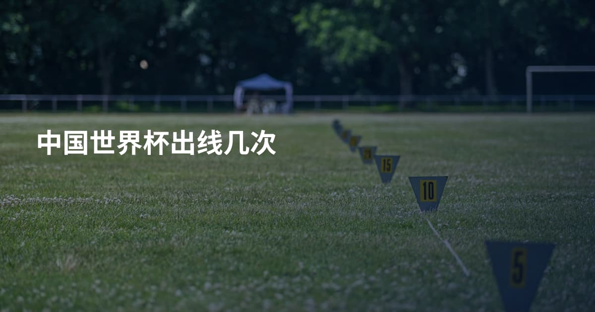 中国世界杯出线几次
