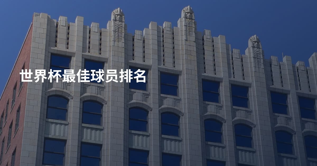 世界杯最佳球员排名