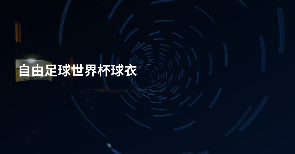 自由足球世界杯球衣