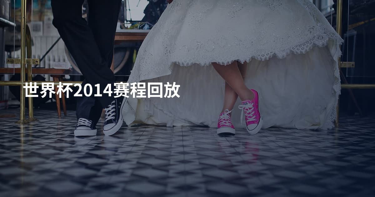 世界杯2014赛程回放