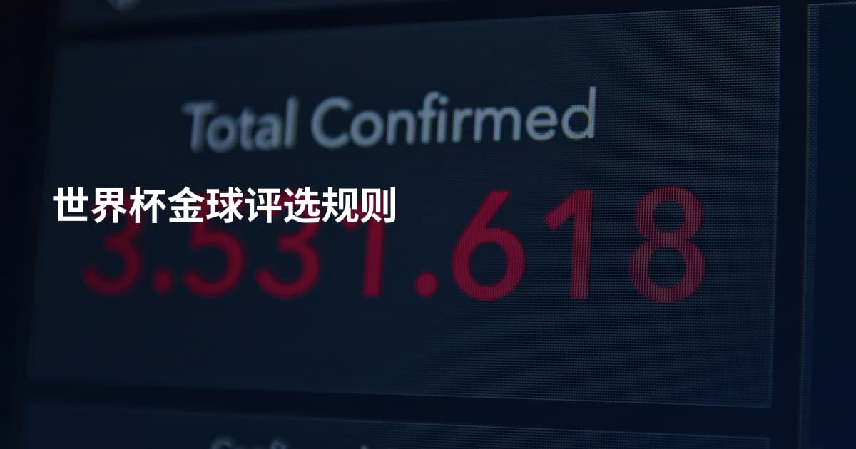 世界杯金球评选规则