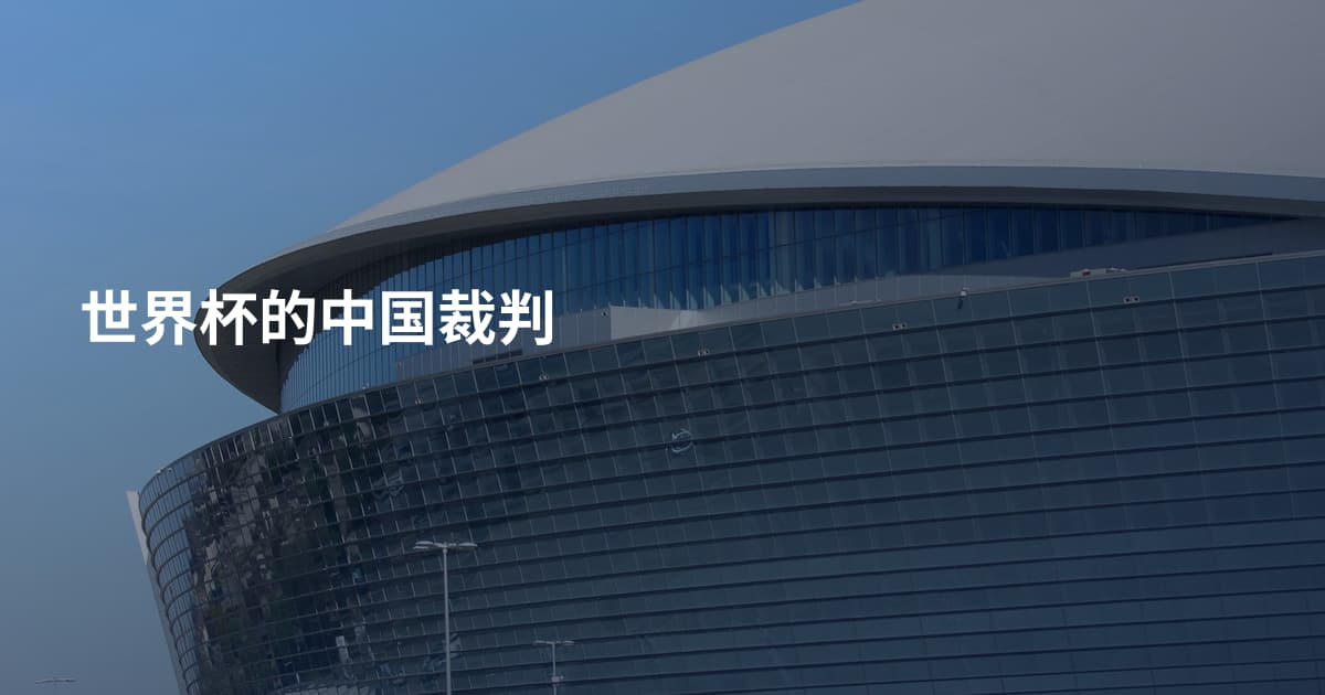 世界杯的中国裁判