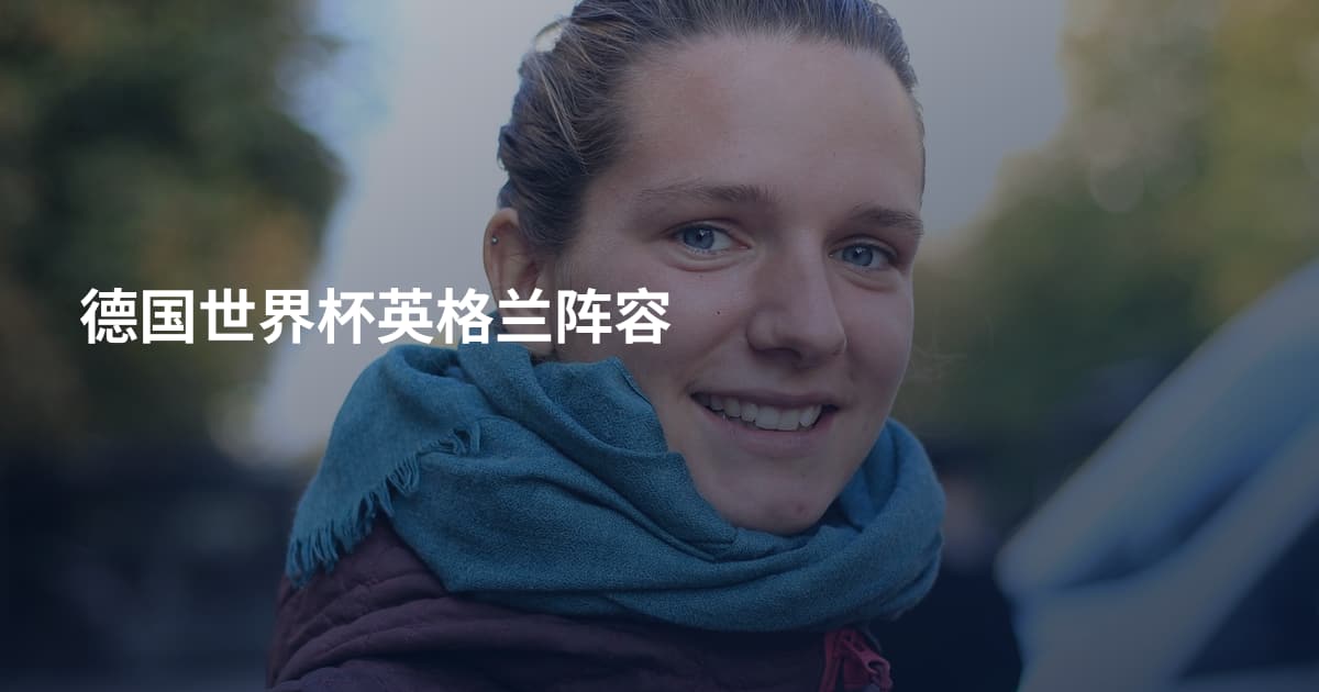 德国世界杯英格兰阵容