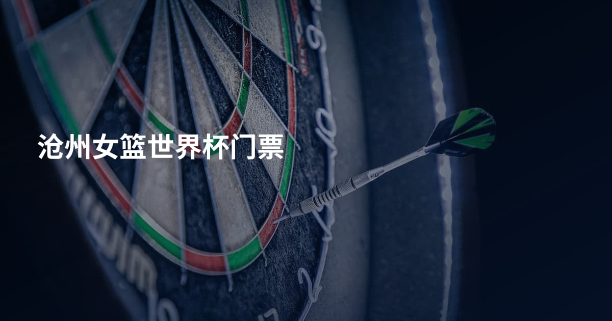 沧州女篮世界杯门票