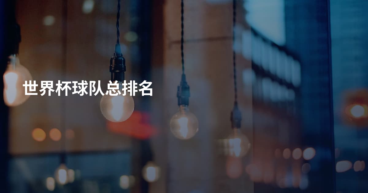 世界杯球队总排名