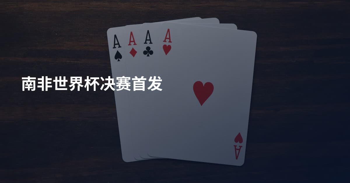 南非世界杯决赛首发