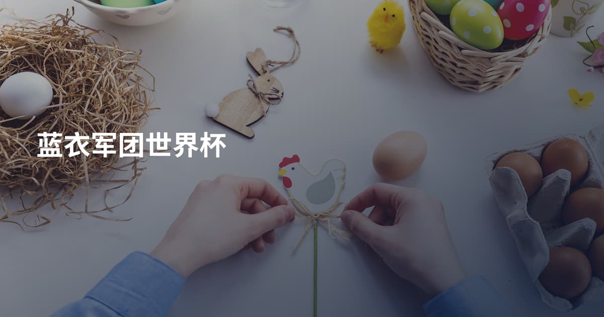 蓝衣军团世界杯