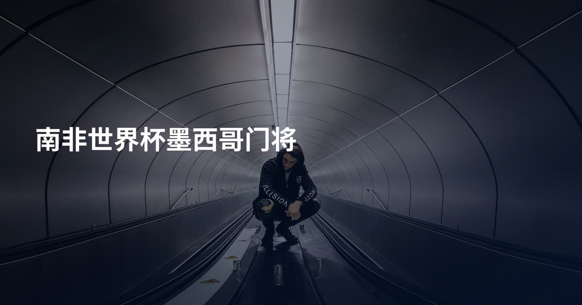 南非世界杯墨西哥门将