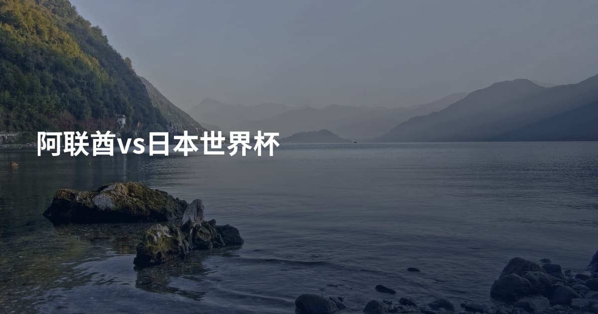 阿联酋vs日本世界杯