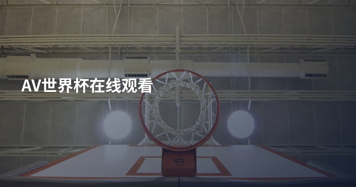 AV世界杯在线观看