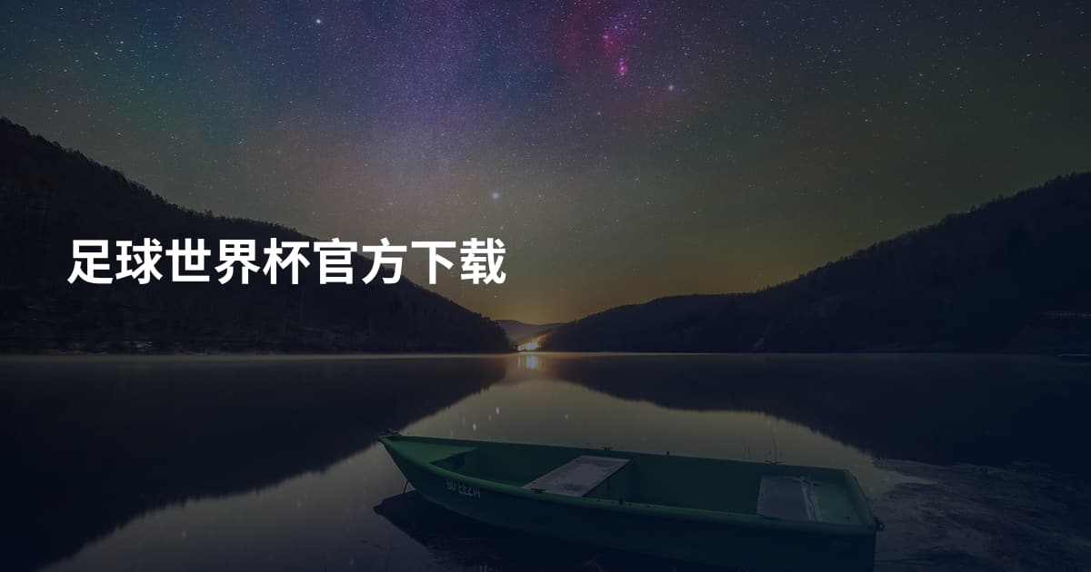 足球世界杯官方下载