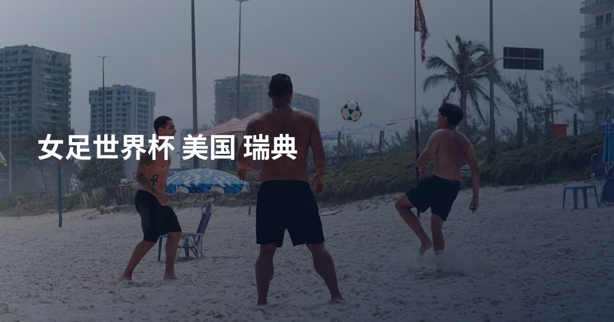 女足世界杯 美国 瑞典