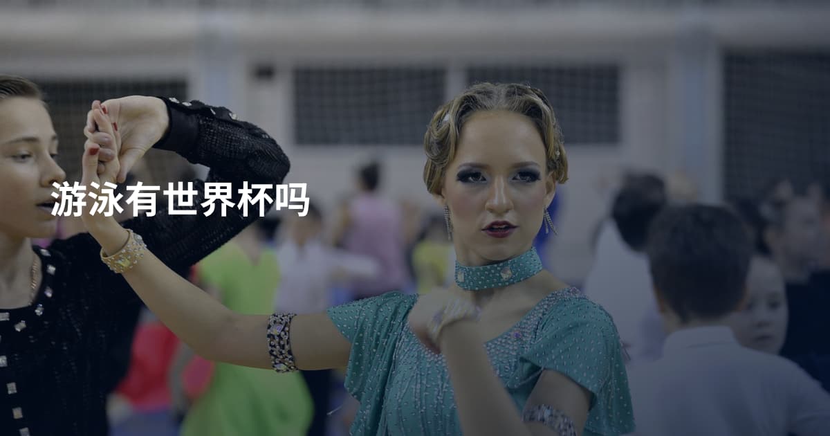 游泳有世界杯吗