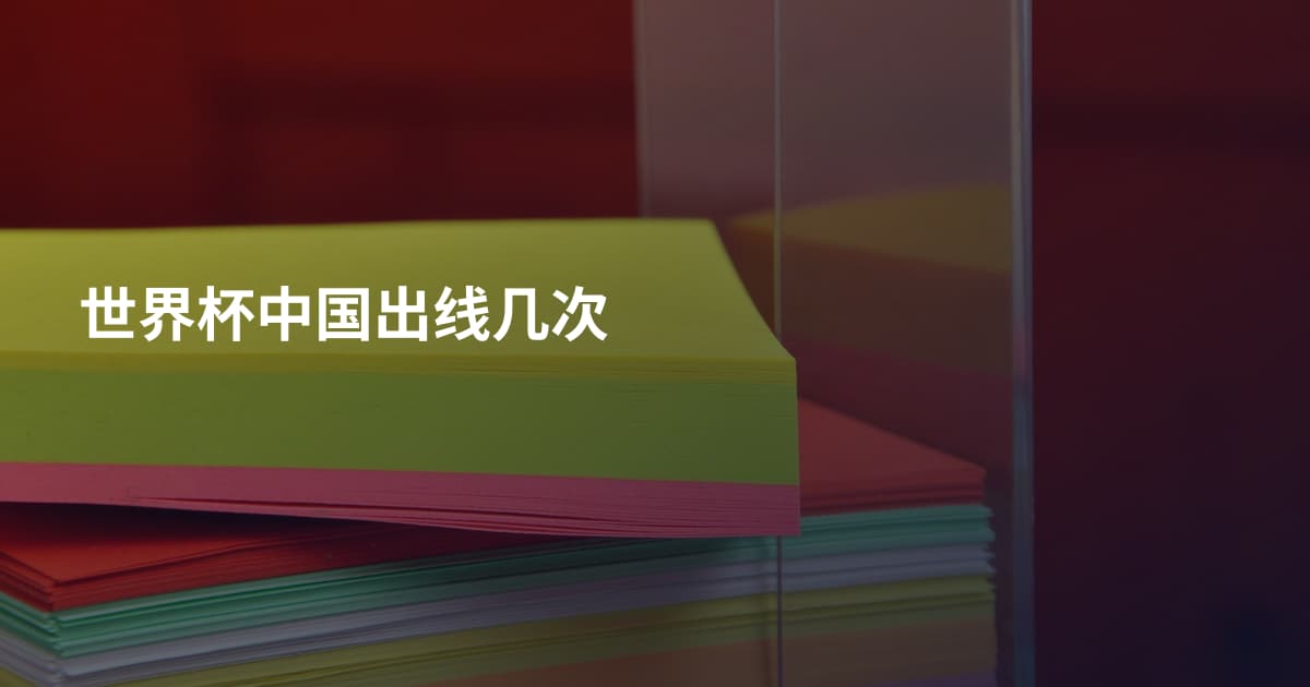 世界杯中国出线几次