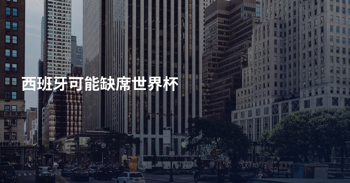 西班牙可能缺席世界杯