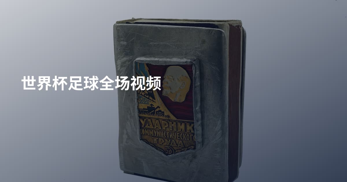 世界杯足球全场视频