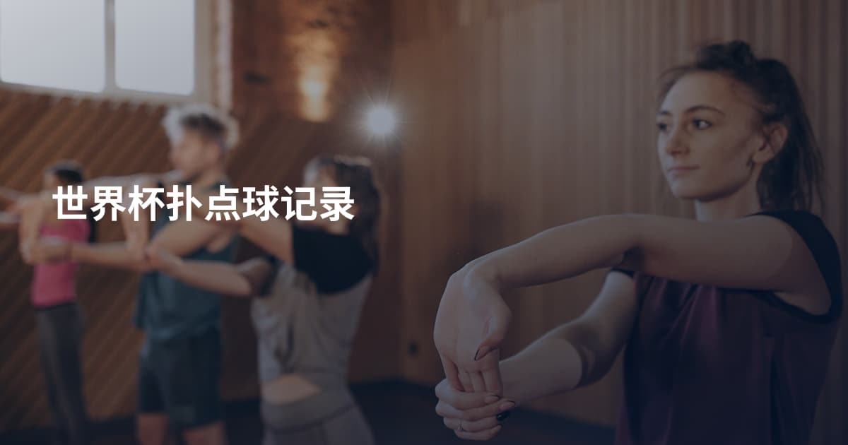 世界杯扑点球记录