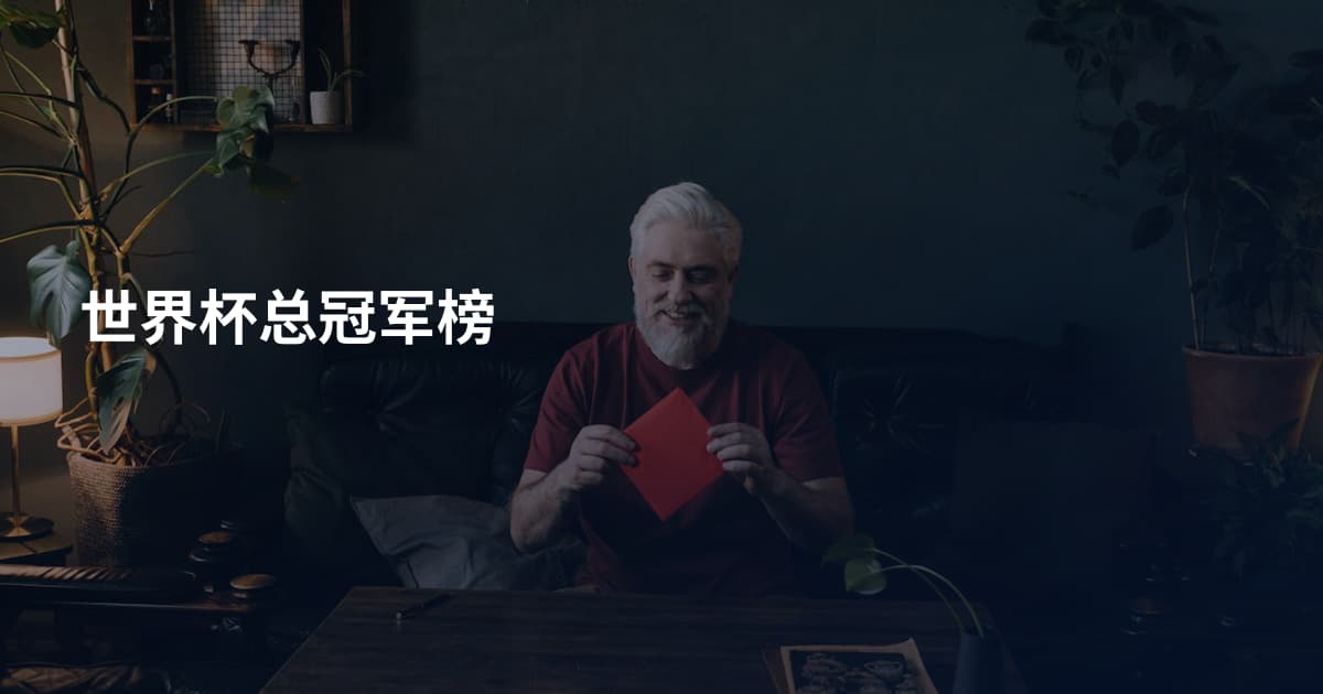 世界杯总冠军榜