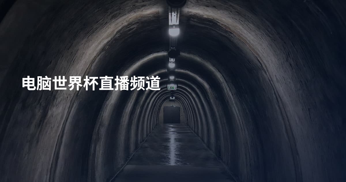 电脑世界杯直播频道