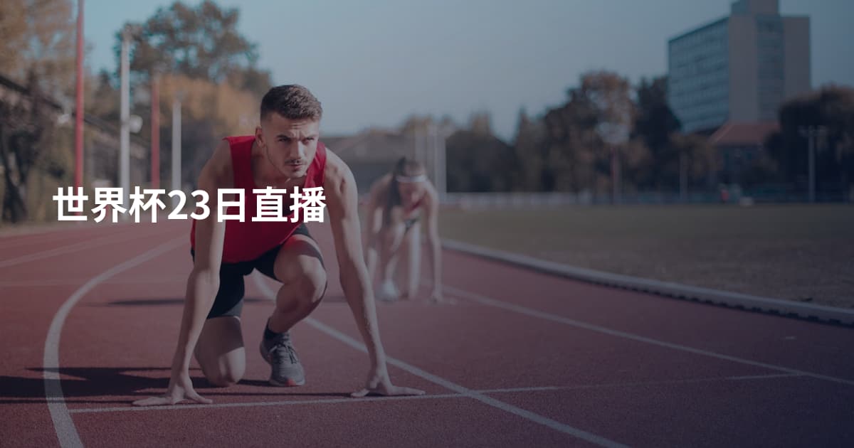 世界杯23日直播