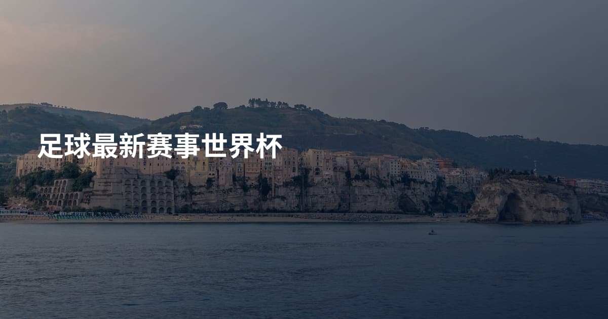 足球最新赛事世界杯