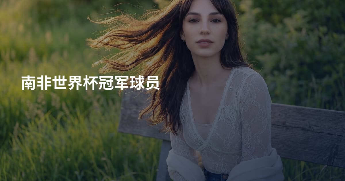 南非世界杯冠军球员