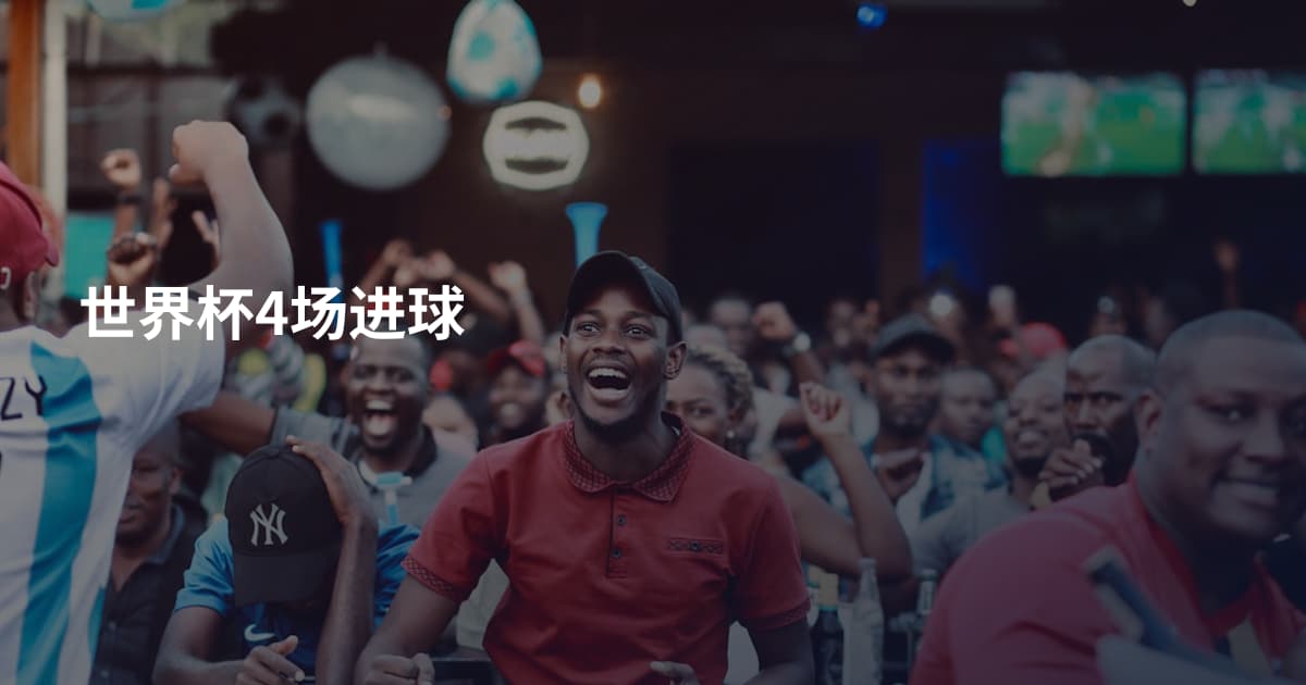 世界杯4场进球