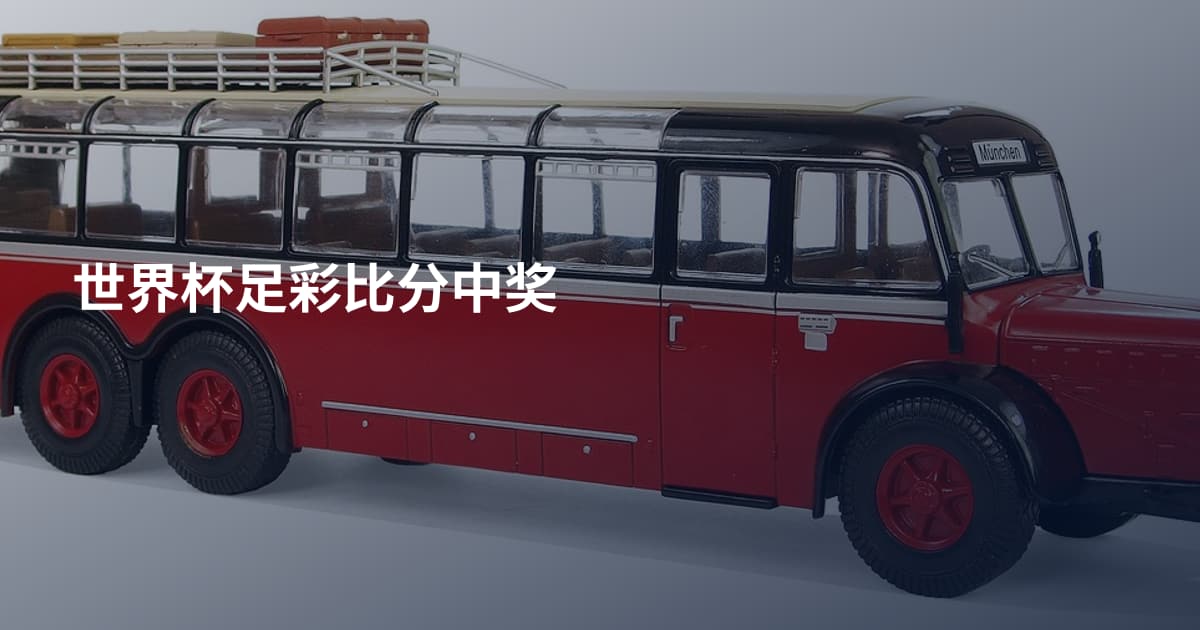 世界杯足彩比分中奖