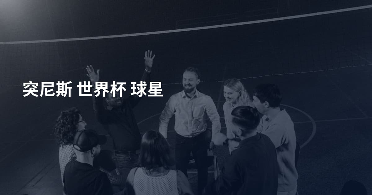 突尼斯 世界杯 球星