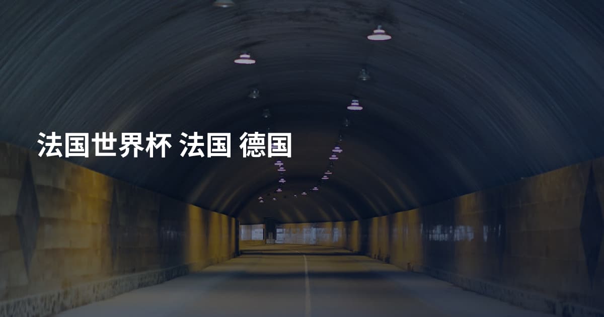法国世界杯 法国 德国
