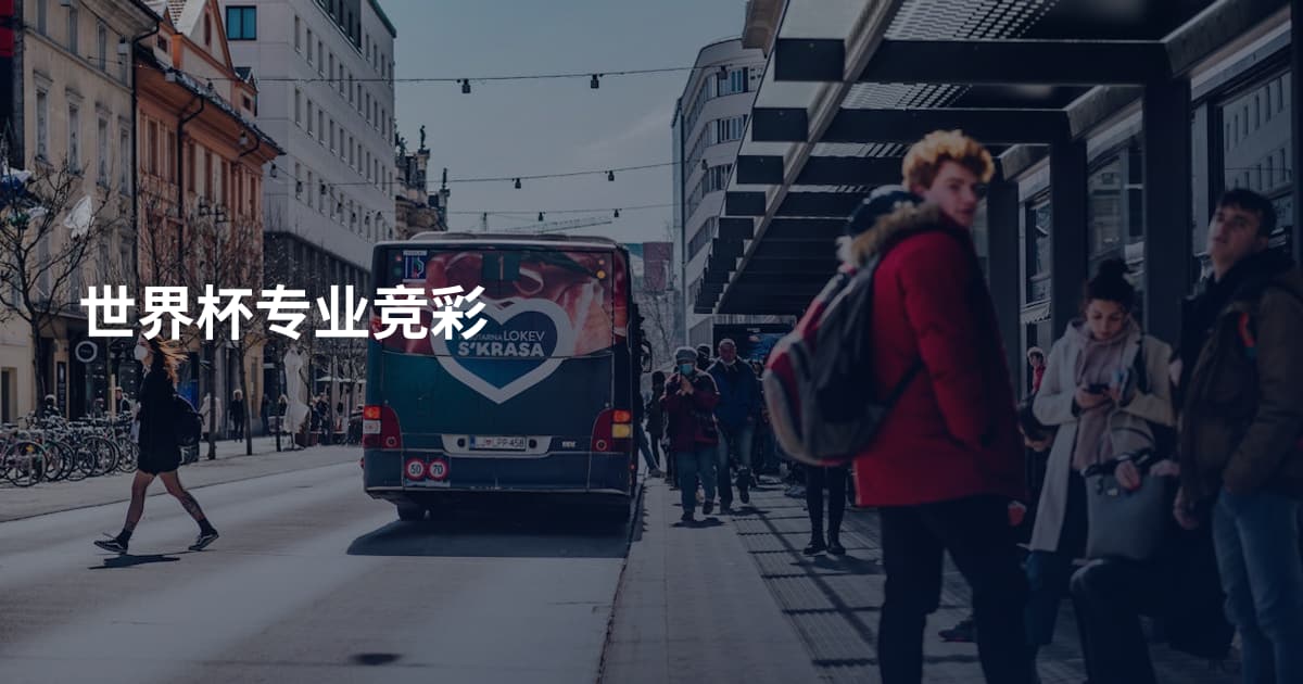 世界杯专业竞彩