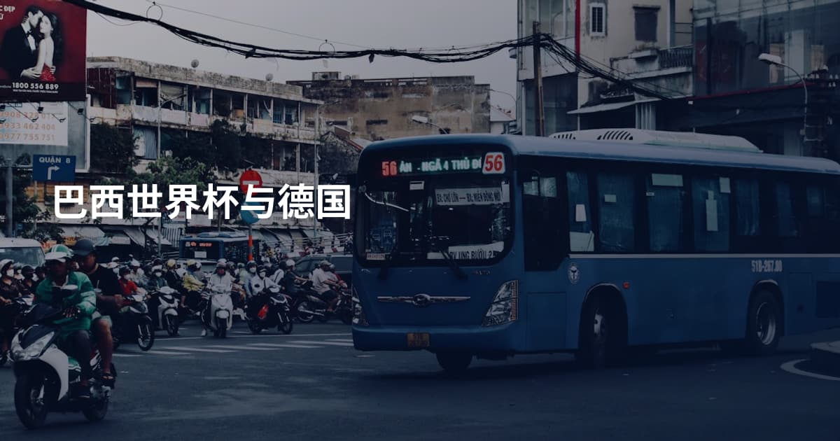 巴西世界杯与德国