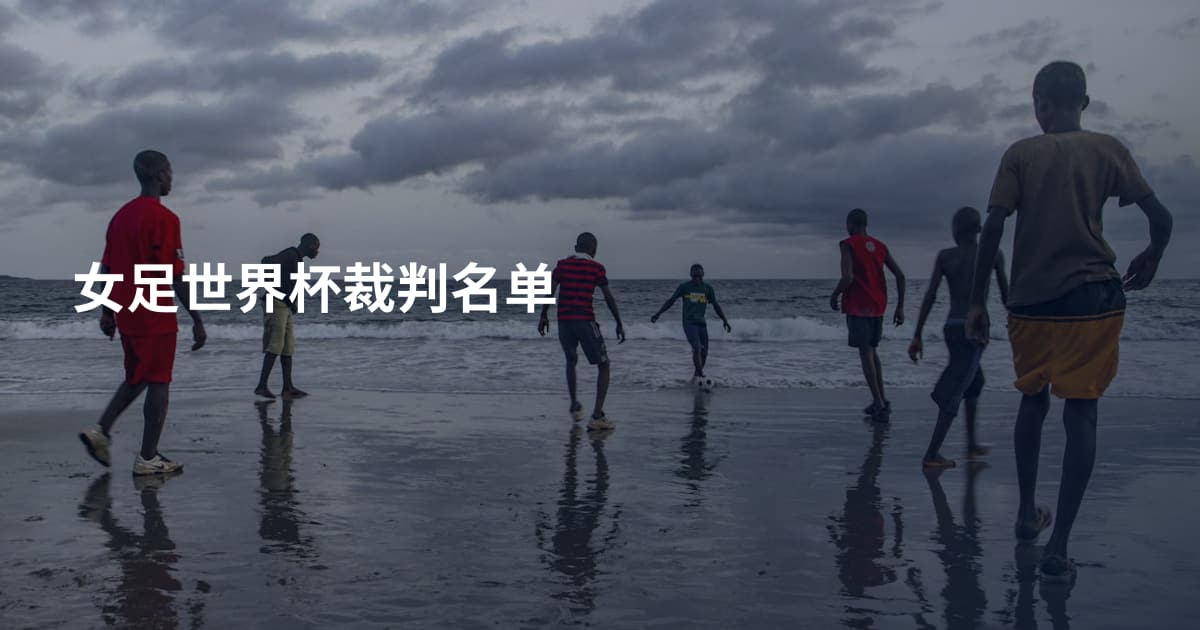 女足世界杯裁判名单