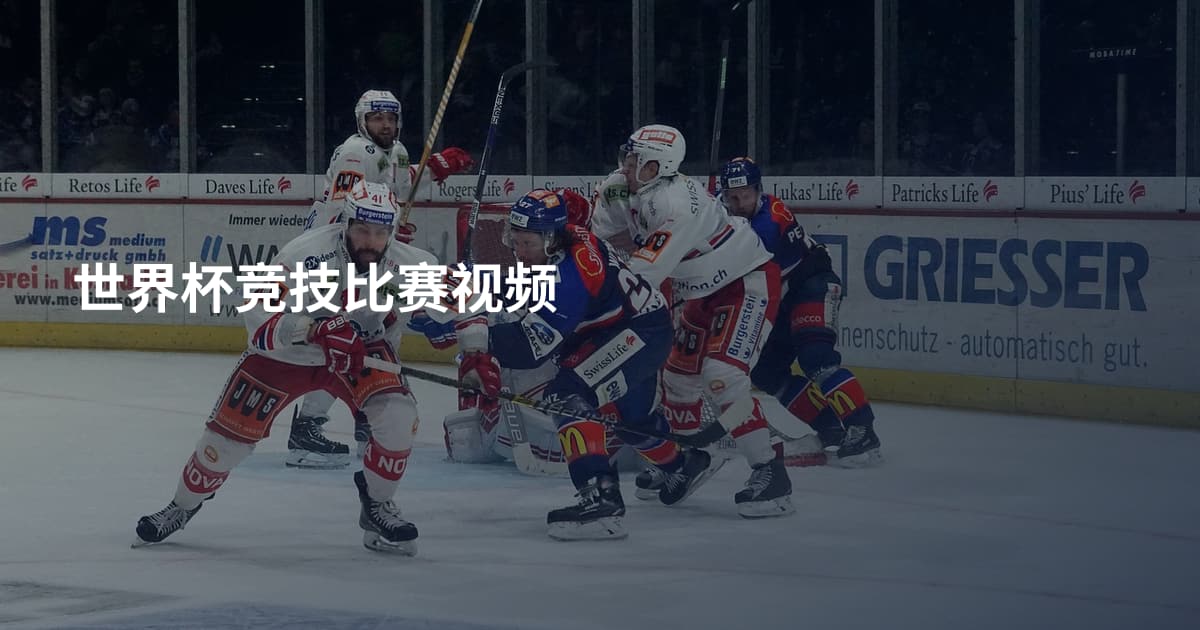 世界杯竞技比赛视频