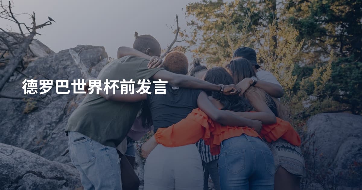 德罗巴世界杯前发言