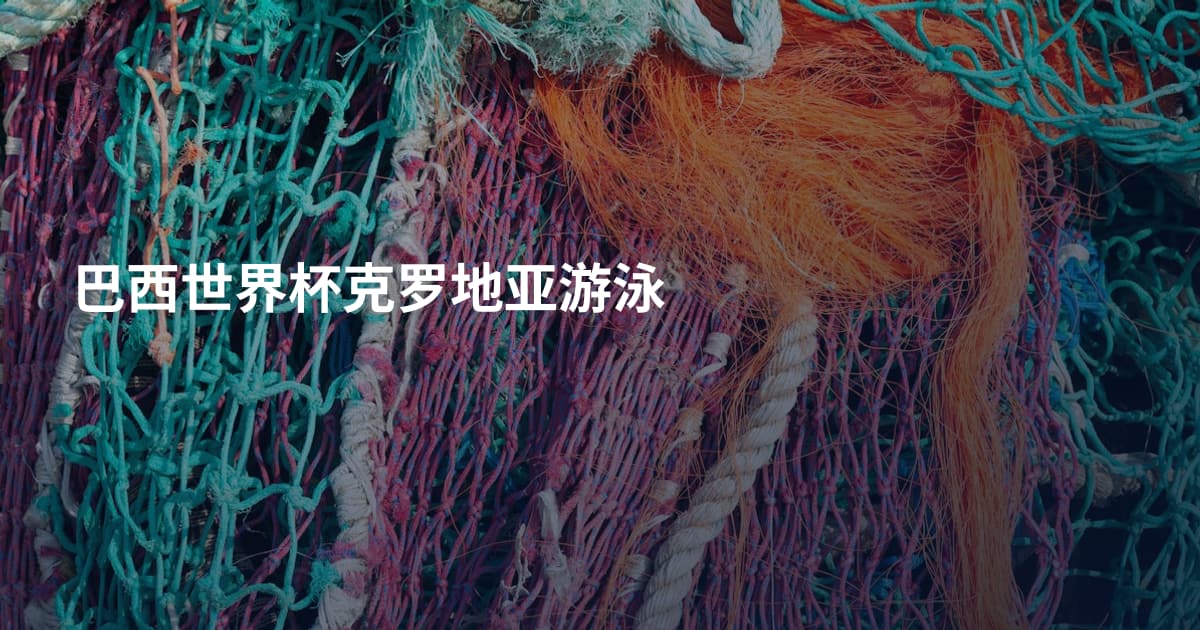 巴西世界杯克罗地亚游泳