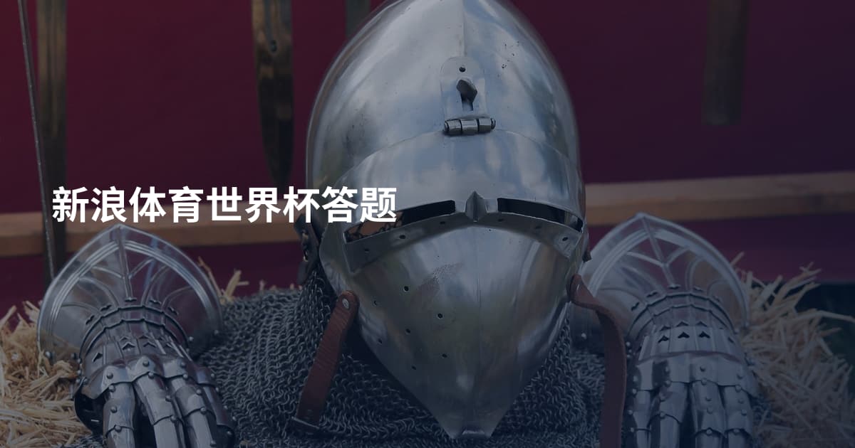 新浪体育世界杯答题