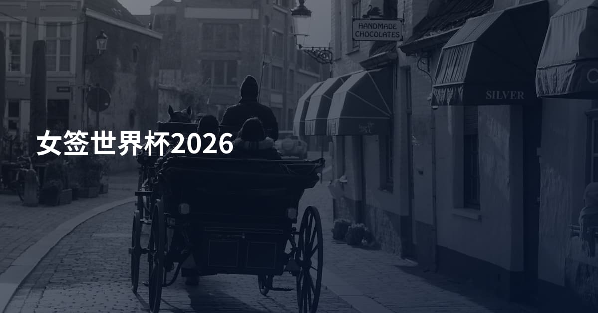 女签世界杯2026
