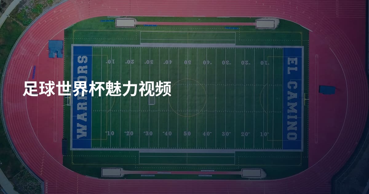 足球世界杯魅力视频